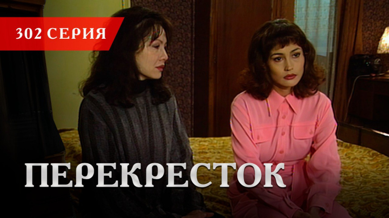 Телесериал «Перекресток» | 302 серия