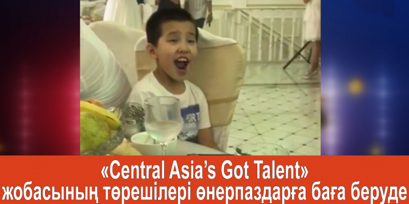 «Central Asia’s Got Talent» жобасының төрешілері өнерпаздарға баға беруде