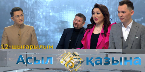 Білімі мен өнері ұштасқан талантты актерлардың зияткерлігі сынға түсті. &laquo;Асыл қазына&raquo; 12-шығарылым