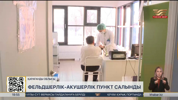 Қарақұдық ауылында жаңа фельдшерлік-акушерлік пункт пайдалануға берілді