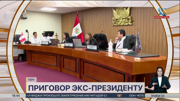 Экс-президент Перу приговорен к заключению за взятку - события в мире