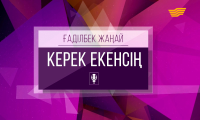 Ғаділбек Жаңайдың &laquo;Керек екенсің&raquo; концерті