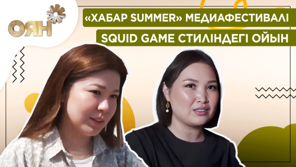 «Хабар Summer» медиафестивалі, Squid Game стиліндегі ойын| Оян