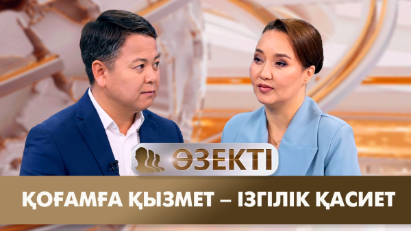 Қоғамға қызмет – ізгілік қасиет | Айбек Досымбетов | «Өзекті»