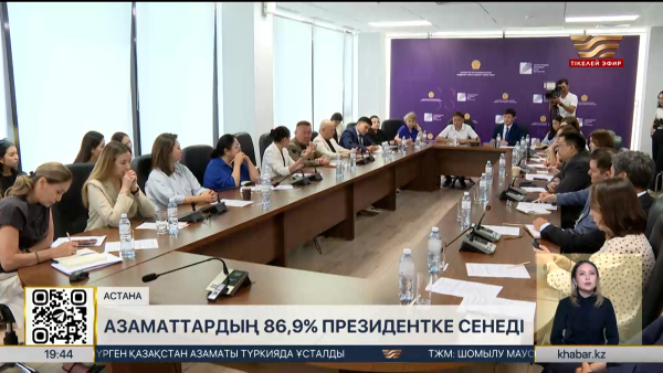Азаматтардың 86,9% ел Президентіне сенеді