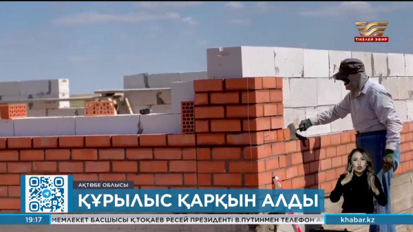 Ақтөбе облысында тасқыннан зардап шеккендер үшін жаңа үйлер салынуда