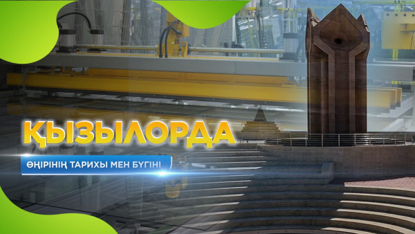 Қызылорда өңірінің тарихы мен бүгіні. &laquo;Жерұйық&raquo;