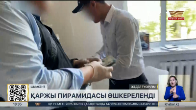 Шымкентте 200 адамды алдаған қаржы пирамидасының қызыметі тоқтатылды