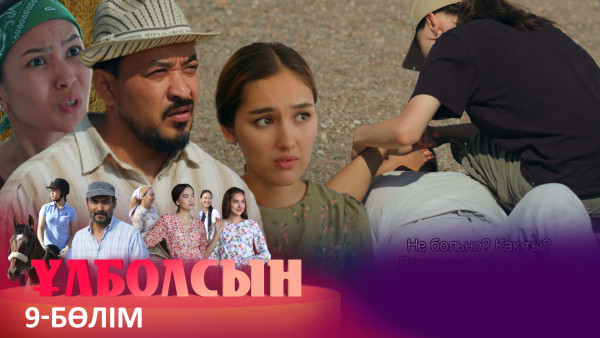 ТҰСАУКЕСЕР! &laquo;Ұлболсын&raquo; телехикаясы. 9-бөлім / Телесериал &laquo;Улболсын&raquo;. 9-серия (рус.суб)