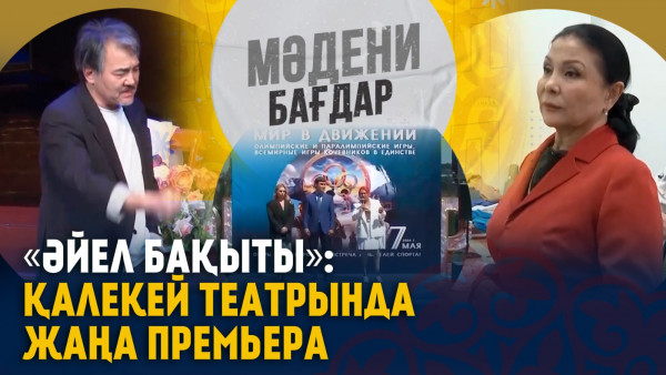 &laquo;Әйел бақыты&raquo;: Қалекей театрында жаңа премьера. &laquo;Мәдени бағдар&raquo;