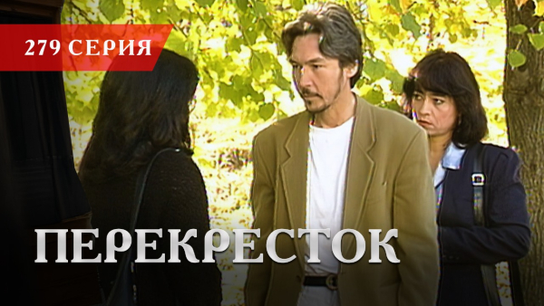 Телесериал «Перекресток» | 279 серия