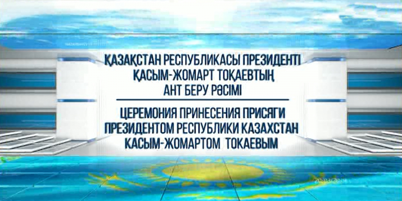 Церемония принесения присяги Президентом РК К.Токаевым