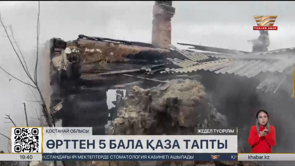 Қостанай облысындағы өрттен 5 бала көз жұмды