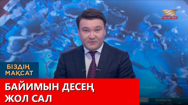 Байимын десең, жол сал. &laquo;Біздің мақсат&raquo;