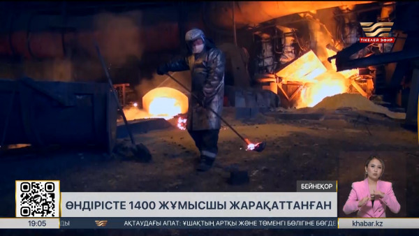 Былтыр өндірісте 1400 жұмысшы жарақаттанған