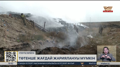Алматы облысында төтенше жағдай жариялануы мүмкін