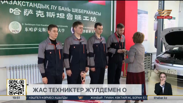 Шығысқазақстандық жас техниктер Қытайдан жүлдемен оралды