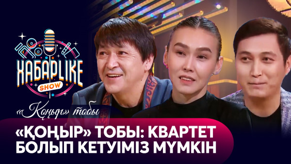 &laquo;Қоңыр&raquo; тобы: Квартет болып кетуіміз мүмкін | ХабарLike