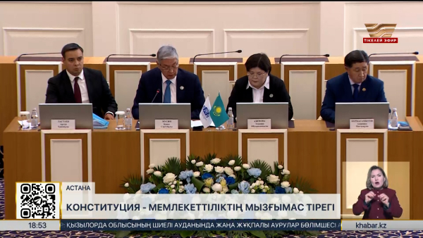 Конституция – мемлекетіміздің мызғымас тірегі