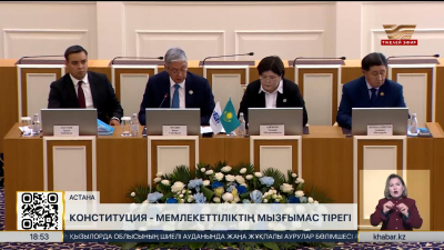 Конституция – мемлекетіміздің мызғымас тірегі