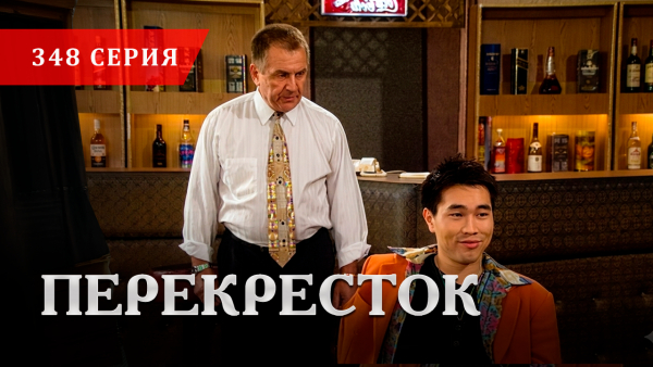 Телесериал «Перекресток» | 348 серия