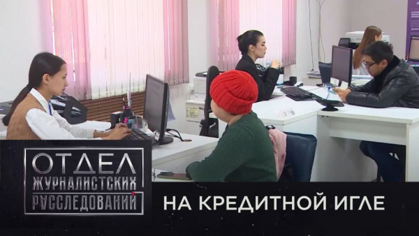 На кредитной игле. &laquo;Отдел журналистских расследований&raquo;