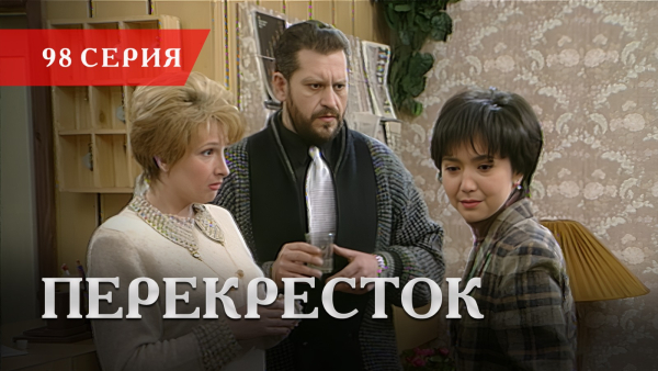 Телесериал «Перекресток» | 98 серия