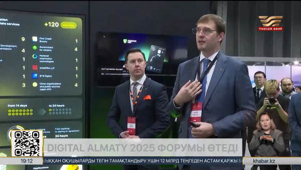 Алматыда Digital Almaty 2025 халықаралық форумы өтеді