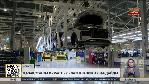 Қазақстанда құрастырылатын көлік арзандайды