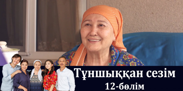 &laquo;Тұншыққан сезім&raquo; телехикаясы. 12-бөлім