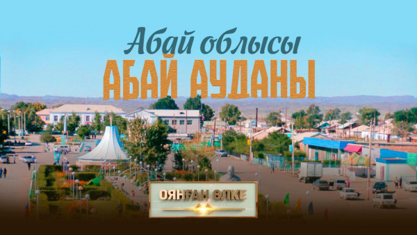 Абай облысы, Абай ауданы. &laquo;Оянған өлке&raquo; саяси ток-шоуы