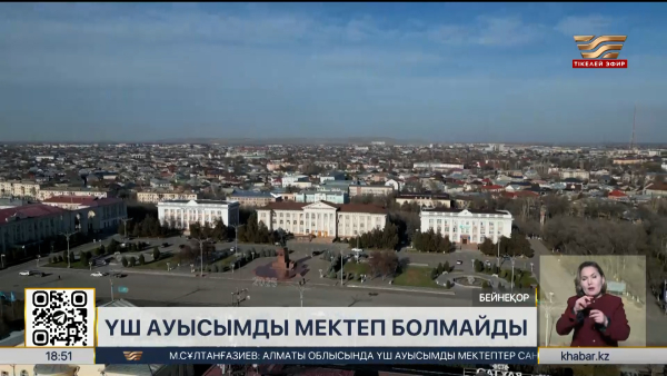 Жамбыл облысында үш ауысымды мектеп азаяды