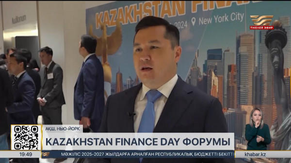 Нью-Йоркте &laquo;Kazakhstan Finance Day&raquo; форумы өтті