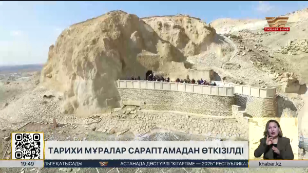 Тарихи мұралар сараптамадан өткізілді