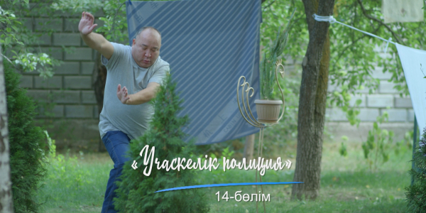 &laquo;Шашу&raquo;. &laquo;Учаскелік полиция&raquo; 14-бөлім