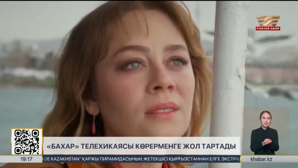 &laquo;Бахар&raquo; телехикаясы көрерменге жол тартады