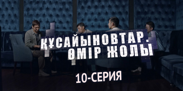 Телесериал &laquo;Құсайыновтар. Өмір жолы&raquo;. 10-серия