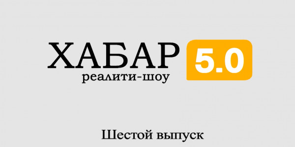 Реалити-шоу &laquo;Хабар 5.0&raquo;. 6 выпуск