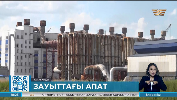 Қарағандыдағы ферроқорытпа зауытында арнайы комиссия тексеріс жүргізіп жатыр