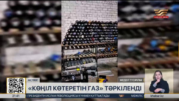 Ақтөбе облысында аса ірі көлемде «көңіл көтеретін газ» тәркіленді