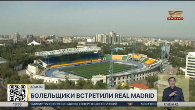 Как болельщики встретили Real Madrid