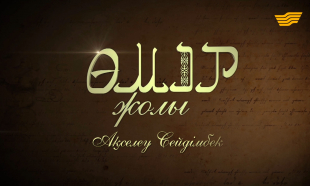 &laquo;Өмір жолы&raquo;. Жазушы Ақселеу Сейдімбек