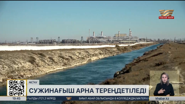 Маңғыстауда Каспийдің тартылуына байланысты су жинағыш арна тереңдетіледі