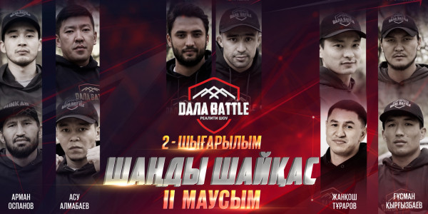 &laquo;ДАЛА BATTLE 2&raquo; 2-выпуск. Шаңды шайқас