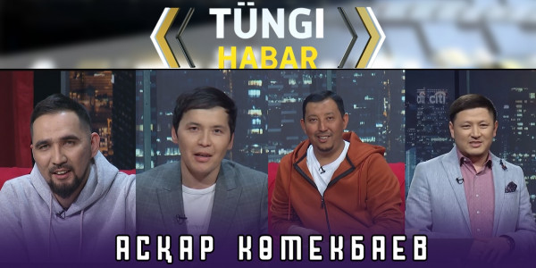 Асқар Көмекбаев. &laquo;Т&uuml;ngі Habar&raquo; ток-шоуы