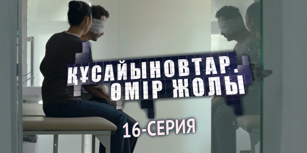 Телесериал &laquo;Құсайыновтар. Өмір жолы&raquo;. 16-серия