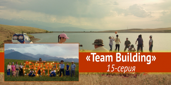Телесериал &laquo;Мәдениет үйі&raquo;. &laquo;Team Building&raquo; 15-серия