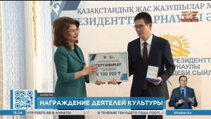 В Алматы молодым писателям вручили Президентскую литературную премию