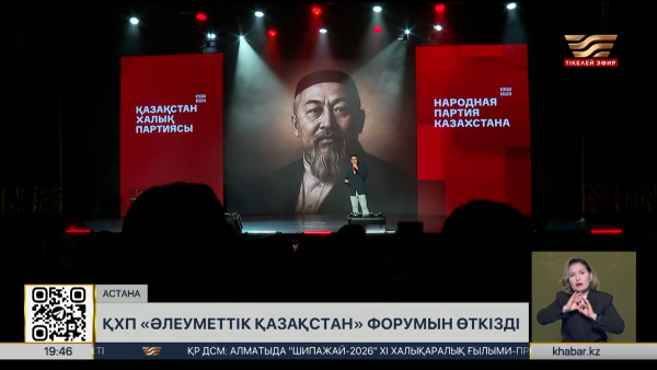 ҚХП «Әлеуметтік Қазақстан» форумын өткізді