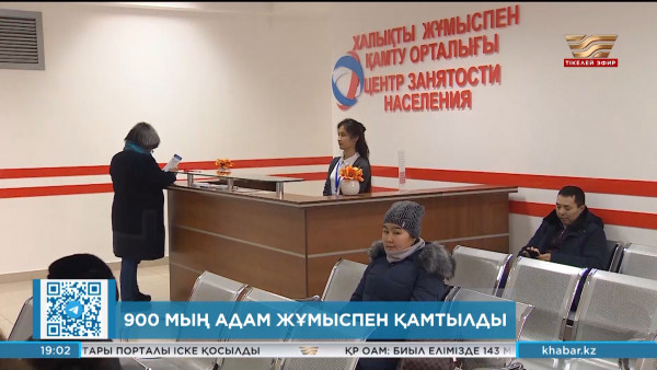 900 мың адам жұмыспен қамтылды